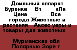 Доильный аппарат Буренка 550Вт, 40-50кПа › Цена ­ 19 400 - Все города Животные и растения » Аксесcуары и товары для животных   . Мурманская обл.,Полярные Зори г.